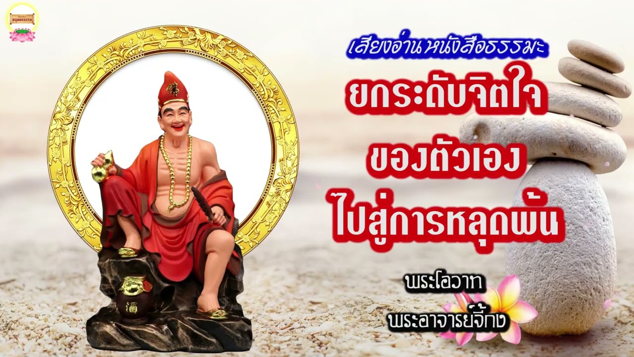 ยกระดับจิตใจของตัวเองไปสู่การหลุดพ้น พระโอวาท พระอาจารย์จี้กง