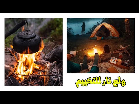 فيديو: نصائح وإرشادات التخييم: كيفية إشعال النار