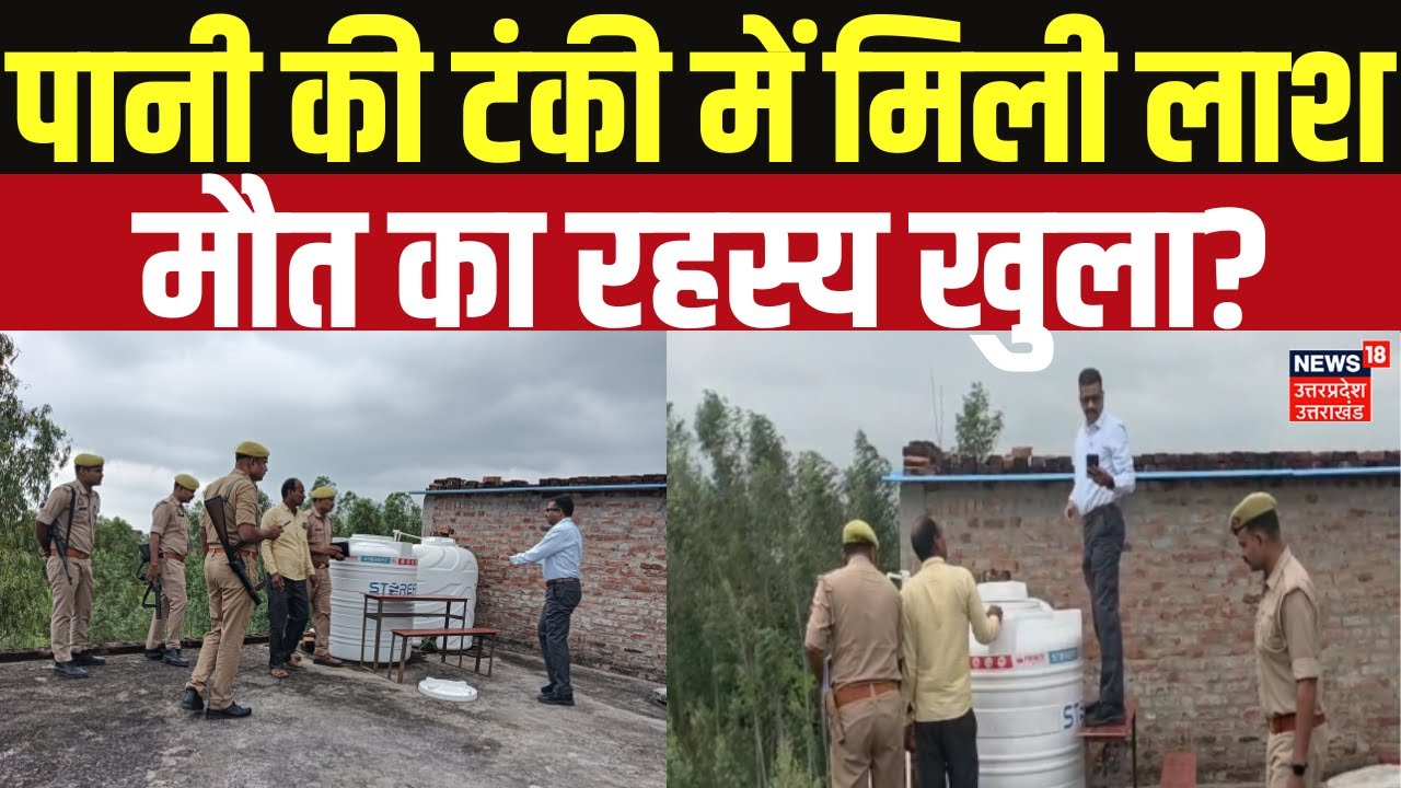 Mau Murder News: पानी की टंकी में मिली गार्ड की लाश,मामले में पुलिस को क्या मिला? | Crime |UP Police