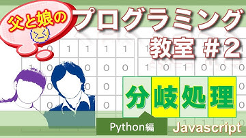 【新：父と娘のプログラミング教室②】- 分岐処理（Python編）