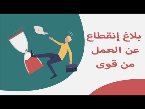 طريقة تقديم طلب انقطاع العامل عن العمل وبلاغ الهروب 1446