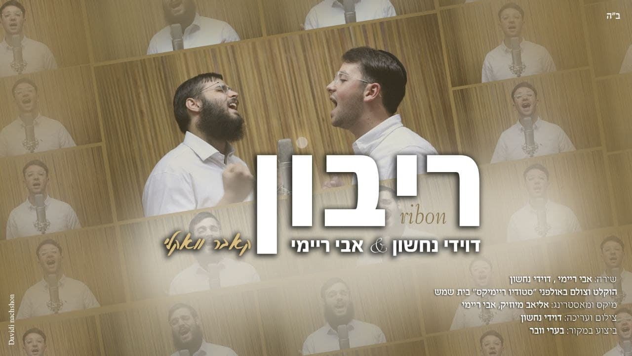 "ריבון" דוידי נחשון & אבי ריימי (קאבר וואקלי)