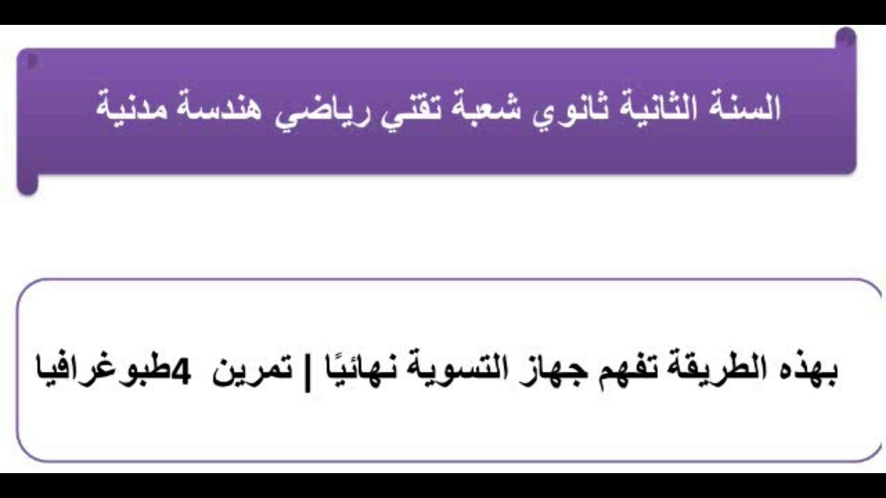 حل تمرين شامل في قياس المسافات والزوايا الأفقية  جهاز التسوية طبوغرافيا ثانية ثانوي