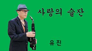 #사랑의 술잔.#야마하 YDS-120.#야마하 전자색소폰.#알토색소폰.#트롯트.#유진