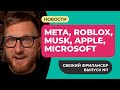 Facebook стал META. Roblox в ауте. Илон Маск красавчик. Microsoft против Apple. Copilot Valve Amazon