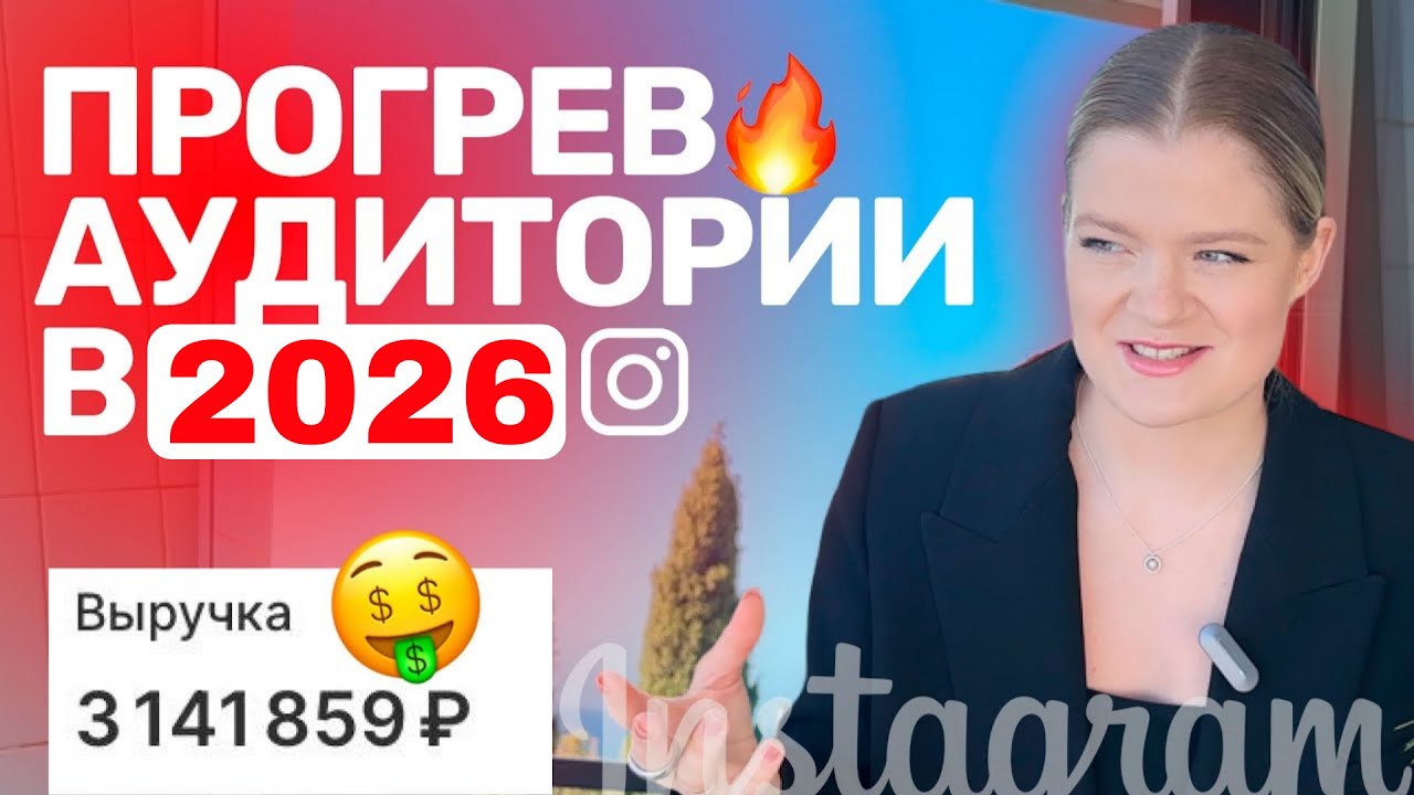 ПРОГРЕВЫ | Как ПРОГРЕТЬ аудиторию в 2026 | ПРОГРЕВ в инстаграм 