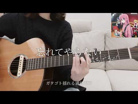結束バンド「忘れてやらない」/ 「ぼっち・ざ・ろっく！」劇中曲【guitar & signing 弾き語りcover】