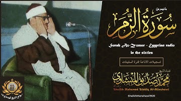 خشوع يملأ القلب ويغمره بالسكينه والخشوع | تلاوة نادرة للشيخ المنشاوي
