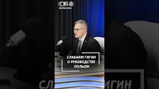 Вы показали, что слабаки! Гигин высказал все, что думает о Польше