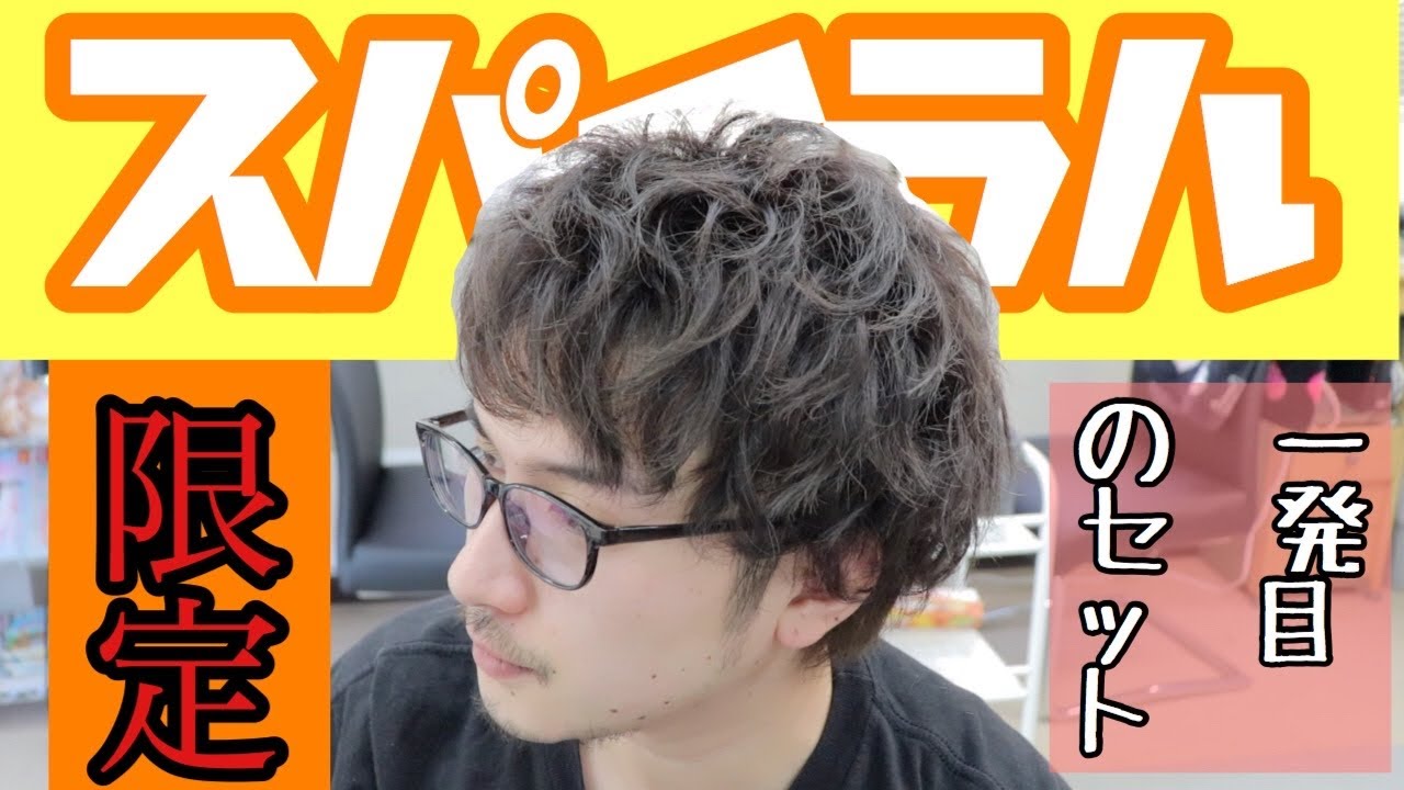 セルフカット後のセット】人気のスパイラルパーマ風セット！ - YouTube