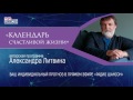 «Календарь счастливой жизни» Александра Литвина. Советы папам