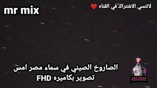 الصاروخ الصيني في سماء مصر تصوير بكامرهFHD