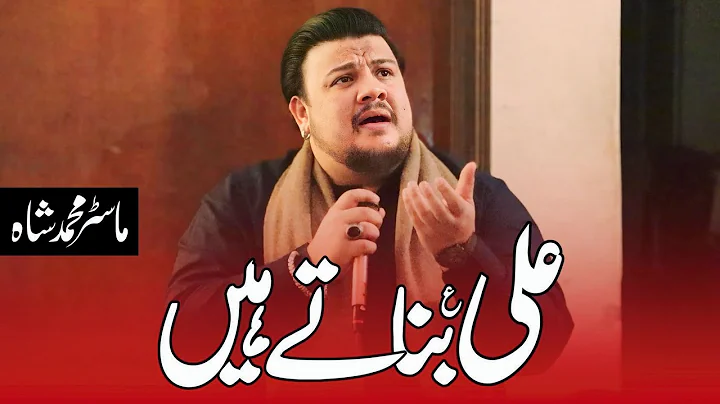 Ali Banate Hain | Master Muhammad Shah | Mola Ali Qasida | 13 Rajab Manqabat