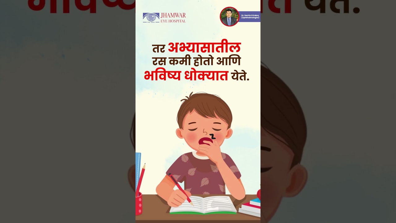 👀 शिक्षण डोळ्यांद्वारेच होते | Protect Your Child’s Vision | Jhamwar Eye Hospital 
