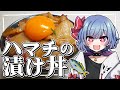 【お料理】レミリアはハマチの漬け丼を作りたい!!【ゆっくり実況】