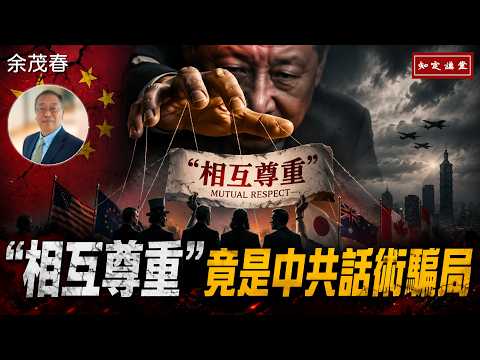 「相互尊重」竟是中共話術騙局，北京以外交包裝脅迫與侵略【知定講堂 啟蒙論壇 余茂春】EP249