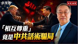「相互尊重」竟是中共話術騙局，北京以外交包裝脅迫與侵略【知定講堂 啟蒙論壇 余茂春】EP249