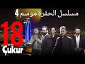 مسلسل الحفرة الموسم 4 الحلقة 18 مترجمة Cukur Full HD 