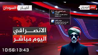 الانصرافي اليوم السبت17/1/2026