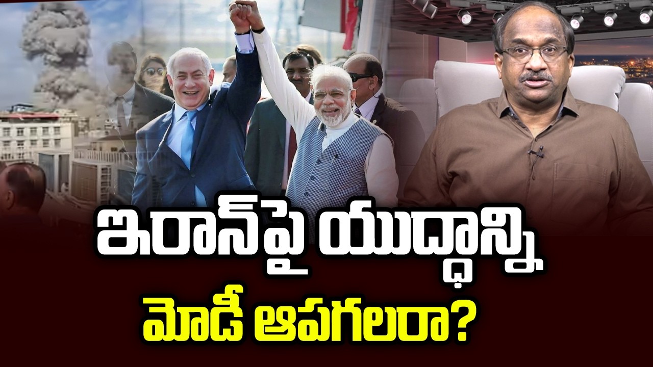 ఇరాన్‌పై యుద్ధాన్ని మోడీ ఆపగలరా? || Can Modi Stop The War On Iran? ||