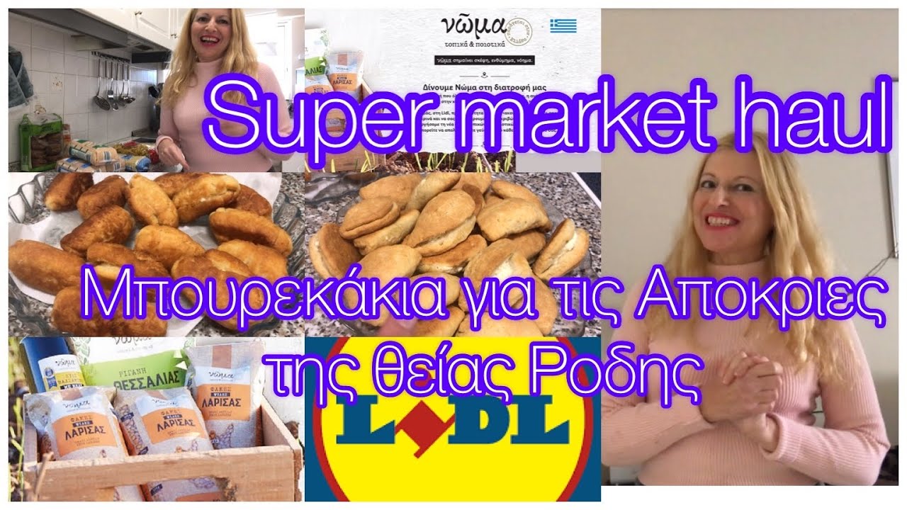 Μπουρεκάκια για Αποκριες της θείας Ροδης/ #supermarkethaul  ft @DailyDina / Katerina’s diaries