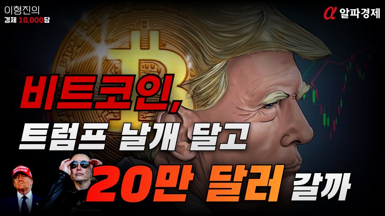 경제만담 44화] 비트코인, 트럼프 날개 달고 20만 달러 갈까