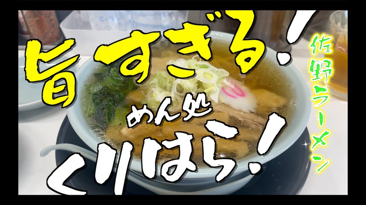 【4K】旨すぎる！　佐野ラーメンの新星‼️　めん処くりはら