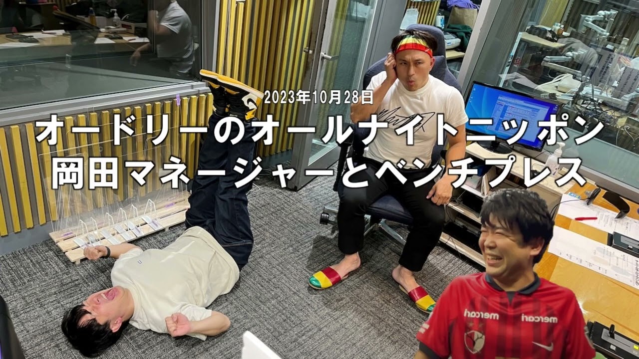 岡田マネージャーとベンチプレス【オードリーのオールナイトニッポン】