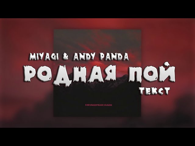 Miyagi & KADI - Родная пой (Текст) New 2020