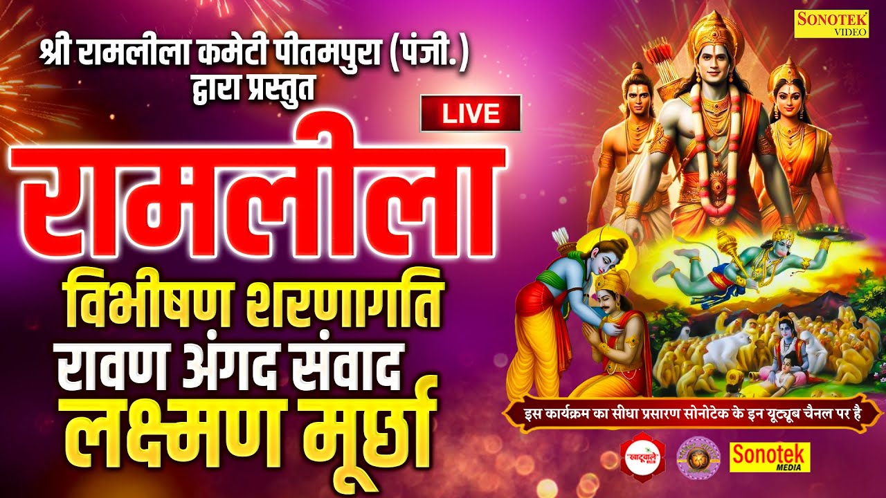LIVE : रामलीला DAY - 9 I श्री रामलीला कमेटी ( PU Block पीतमपुरा दिल्ली 2025 I Khatuwale Live