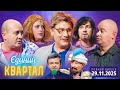 ПРЕМ ЄРА Новий концерт Єдиного Кварталу від 29 листопада 2025 Повний випуск 