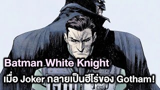 เมื่อJokerกลายเป็นคนดีที่ดีกว่าBatman? White Knight! - Comic World Profile