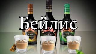 Бейлис рецепт Бейлис рецепт
