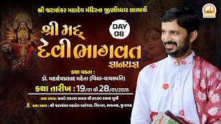 Download Lagu 🔴Live || શ્રીમદ્ દેવીભાગવત  જ્ઞાનયજ્ઞ  || જટા શંકર ગિરનાર ની ગોદમાં II Day-08 MP3