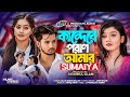 কান্দেরে পরাণ আমার | Kandere Poran Amar | SUMAIYA | Official Lyrical Video | TikTok Viral Song 2024