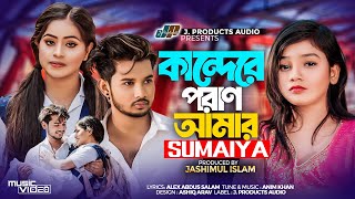 কান্দেরে পরাণ আমার | Kandere Poran Amar | SUMAIYA | Official Lyrical Video | TikTok Viral Song 2024