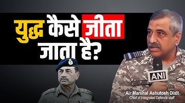 Air Marshal Ashutosh Dixit Explains How to Win a War