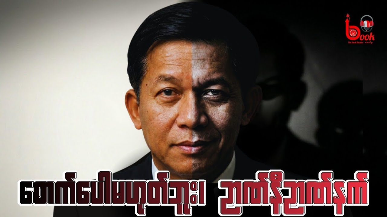 စောက်ပေါမဟုတ်ဘူး၊ မြွေပွေး... | TBR COMMENTARY 