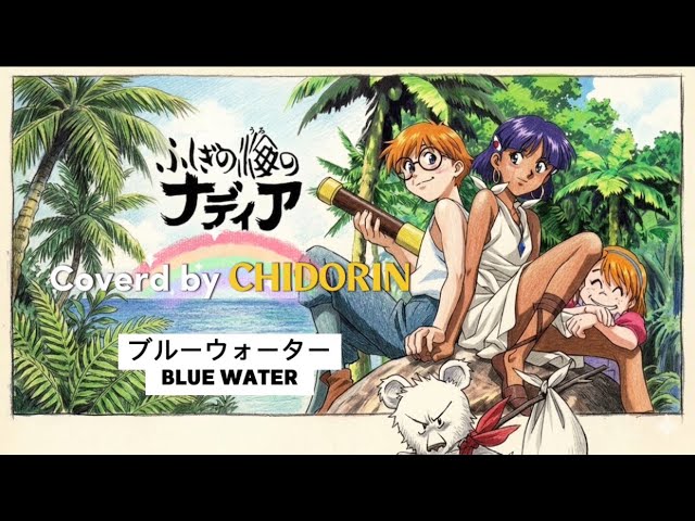 ふしぎの海のナディア』OP「ブルーウォーター」 森川美穂 歌ってみた