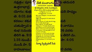 18-03-2026 | panchangam #astrology #telugu #sss
