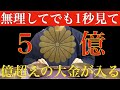 ※嘘ではありません!今日、無理してでも1秒でいいから見てください『99%の人が泣いて後悔した伝説の動画です』早い人は1分後、億を越える大金・爆益・幸運を得ることができます!邪気、悪い流れを断ち切る祈願
