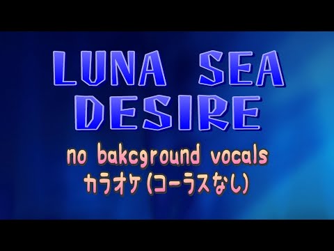 【karaoke】【MIDI】LUNA SEA - DESIRE（コーラスなしカラオケ）