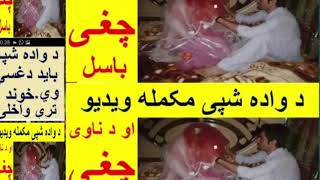 د واده په لومړي شپه د ناوی چغی باسل ويډیو تر اخره وګوری درسره