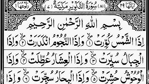 سوره تکویر کامل | تلاوت شیخ عبدالرحمن السدیس | با متن عربی | 81-سوره التکویر