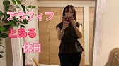 50代アラフィフ男性観恋愛観を語るフランフラン購入品 Youtube 50代アラフィフ男性観恋愛観を語るフランフラン購入品 Youtube