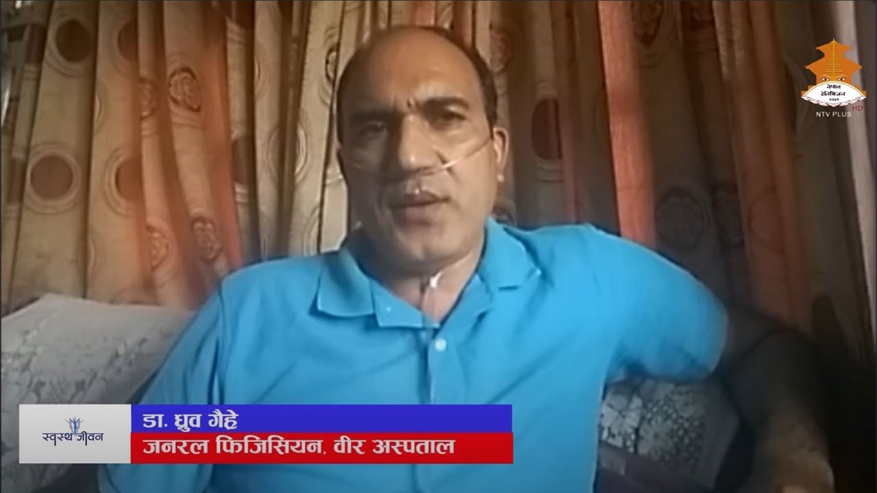 कोरोना जित्ने डाक्टरको अनुभव || स्वस्थ जीवन || 2077/05/20 || NEPAL TELEVISION ||