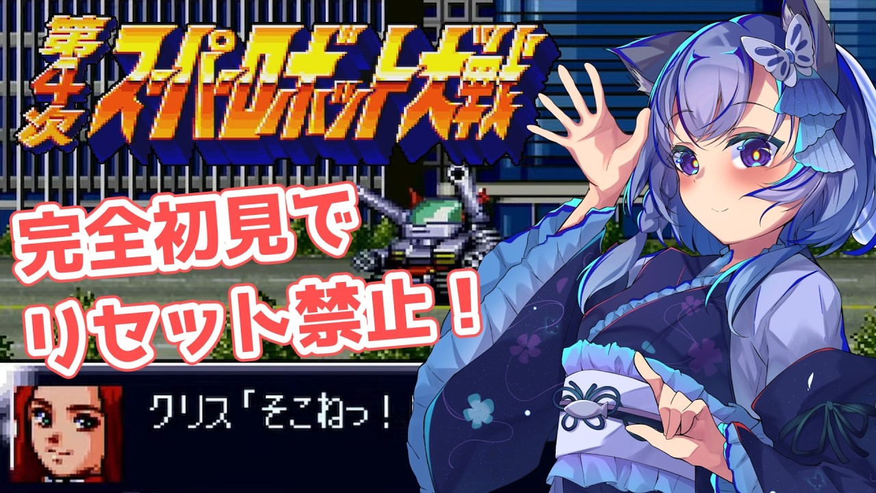 第4次スパロボ】完全初見＆リセット禁止！SFC版でウィンキーソフトに