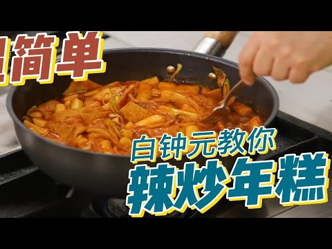 超简单！白钟元教你家常辣炒年糕！