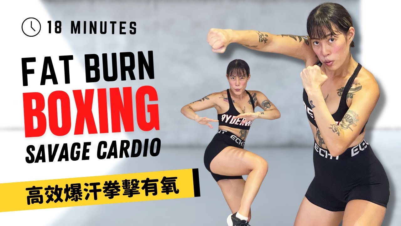 Savage 18-minute Fat Burn Boxing Cardio  高效爆汗拳擊有氧(包含暖身收操)  Sasha 莎夏