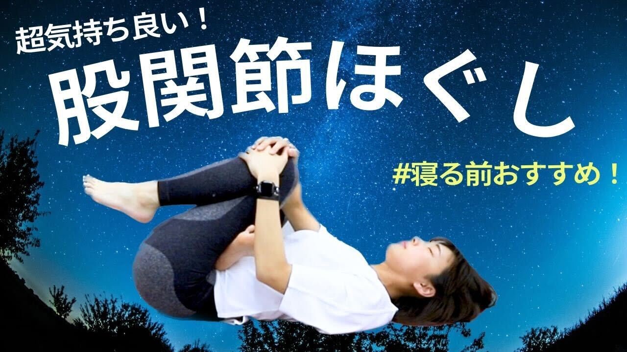 【寝たまま】超気持ちいいストレッチで股関節をほぐして1日の疲れを取る！【下腹ぽっこり解消にも！】